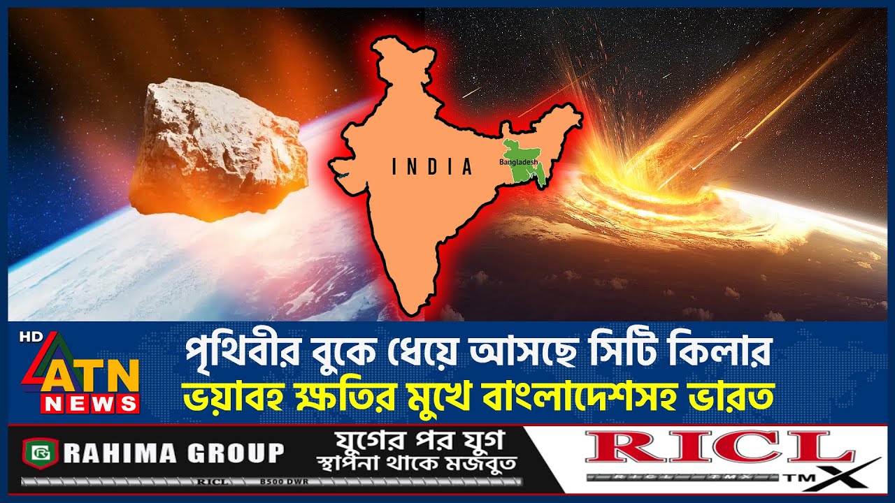 পৃথিবীর বুকে ধেয়ে আসছে সিটি কি*লা*র, ভ*য়া*ব*হ ক্ষতির মুখে বাংলাদেশসহ ভারত | City killer asteroid