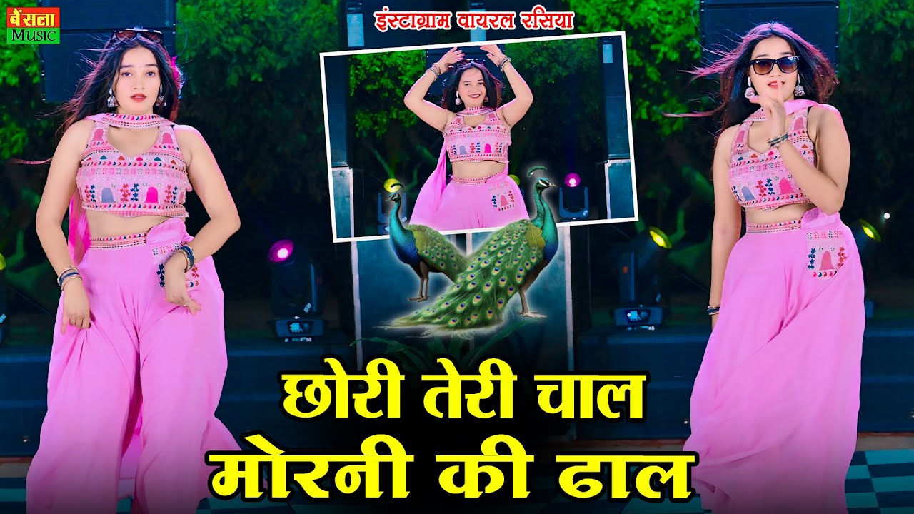 Meenu Sharma Dance ~ छोरी तेरी चाल मोरनी की ढाल ~ Chhori Teri Chal Morni Ki Dhal | Dg Mawai Rasiya