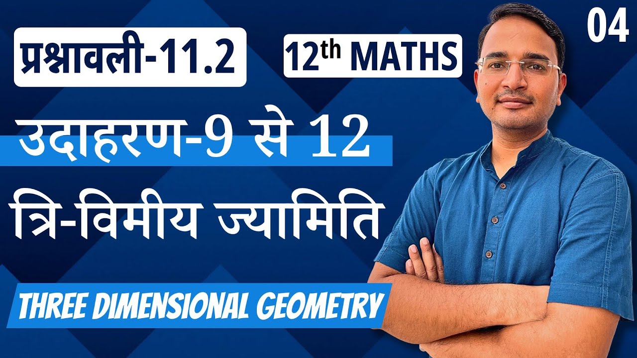 L-4, प्रश्नावली-11.2 उदाहरण-9 से 12 | त्रि-विमीय ज्यामिति | 3D Geometry | 12th MATHS