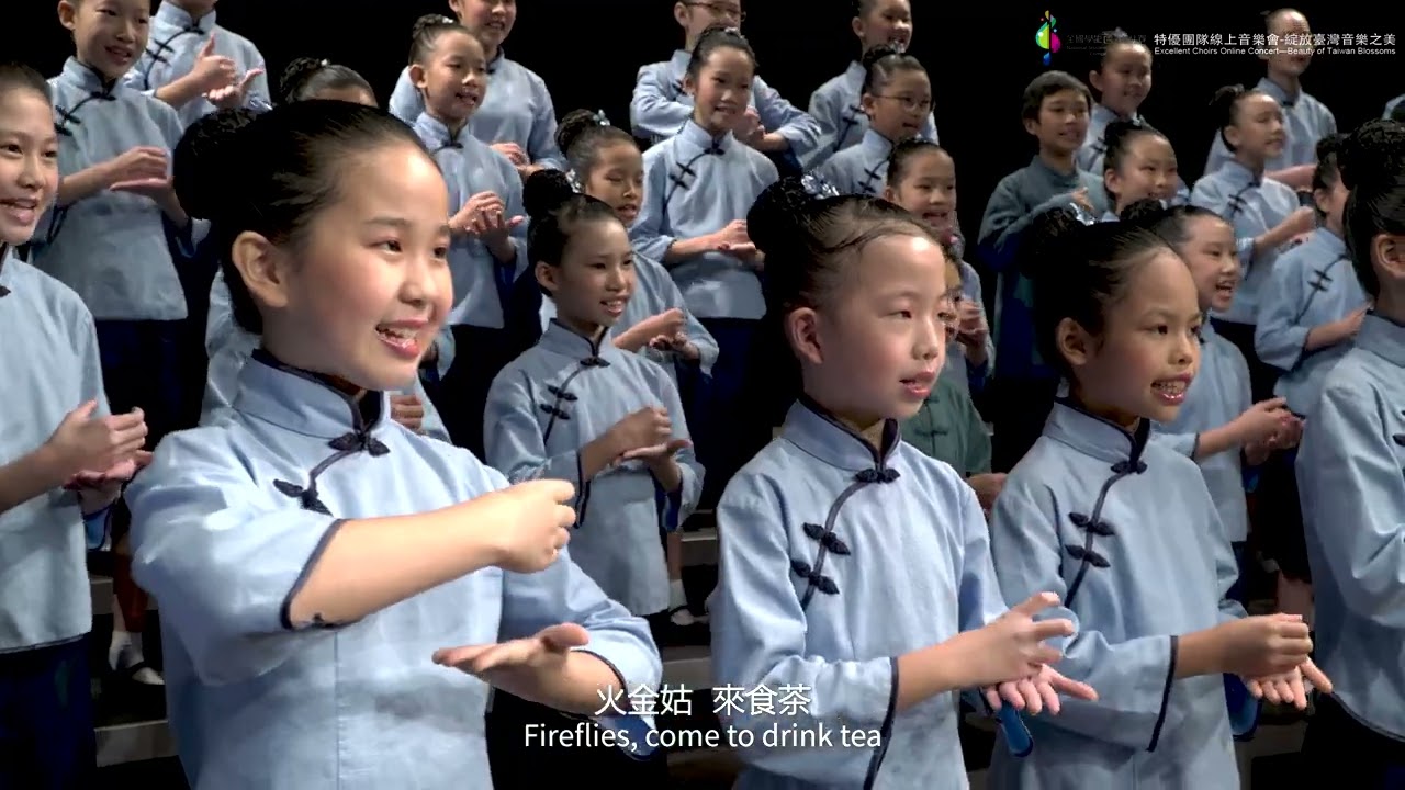 全國學生音樂比賽 特優團隊線上音樂會、綻放臺灣音樂之美/曲名： 火金姑/演出團隊：國立南科國際實驗高級中學國小部合唱團