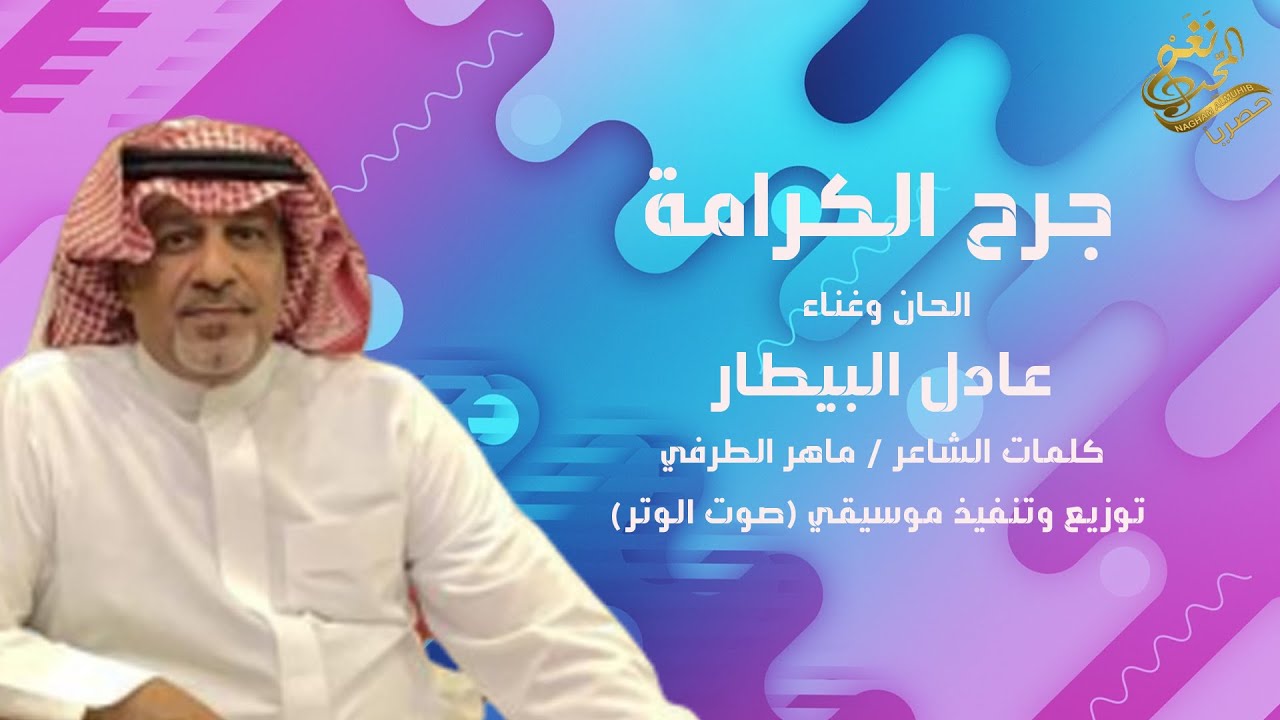جديد / الفنان : عادل البيطار (( جرح الكرامة )) 2020 / حصرياً