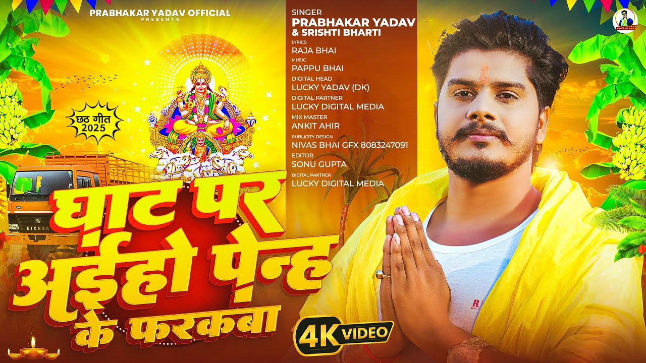 #Prabhakar Yadav - घाट पर अईहो पेन्ह के फरकवा | मगही #छठ गीत | #Srishti Bharti | #Chhath Geet 2025