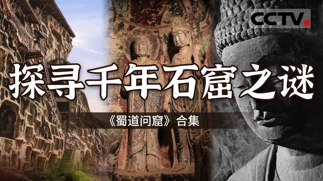广元千佛像在蜀道上的地位 可比拟敦煌石窟在丝绸之路上的地位？走进蜀道石窟 了解广元石窟群 寻访千佛崖下金牛古道遗迹 以及最具代表的“最美持莲观音”【CCTV纪录】
