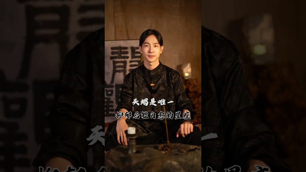 天蝎是唯一一个抑郁能自愈的星座 #中国 #传统文化 #国学 #咖啡叔叔 #星座 #天蝎座 #抑郁 #国学智慧