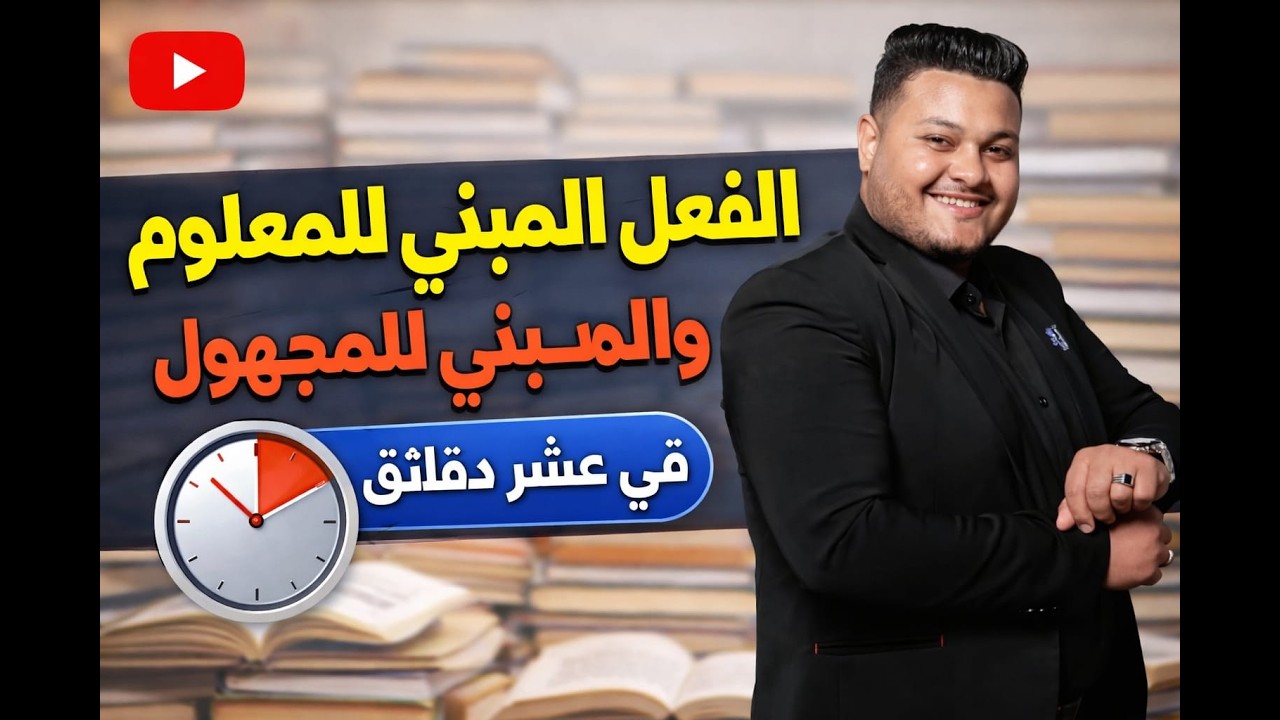المبني للمعلوم والمبني للمجهول في عشر دقايق