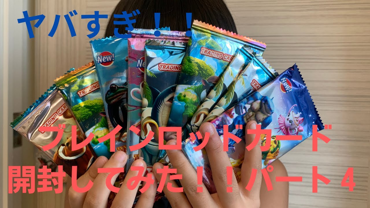 第四弾 まるた、ブレインロッドカード残り４パック中２パックを開けてみた！！