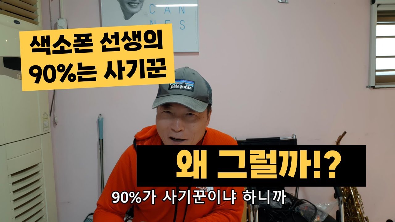 한국 색소폰 선생의 90%는 사기꾼이라는데, 나 원 참...