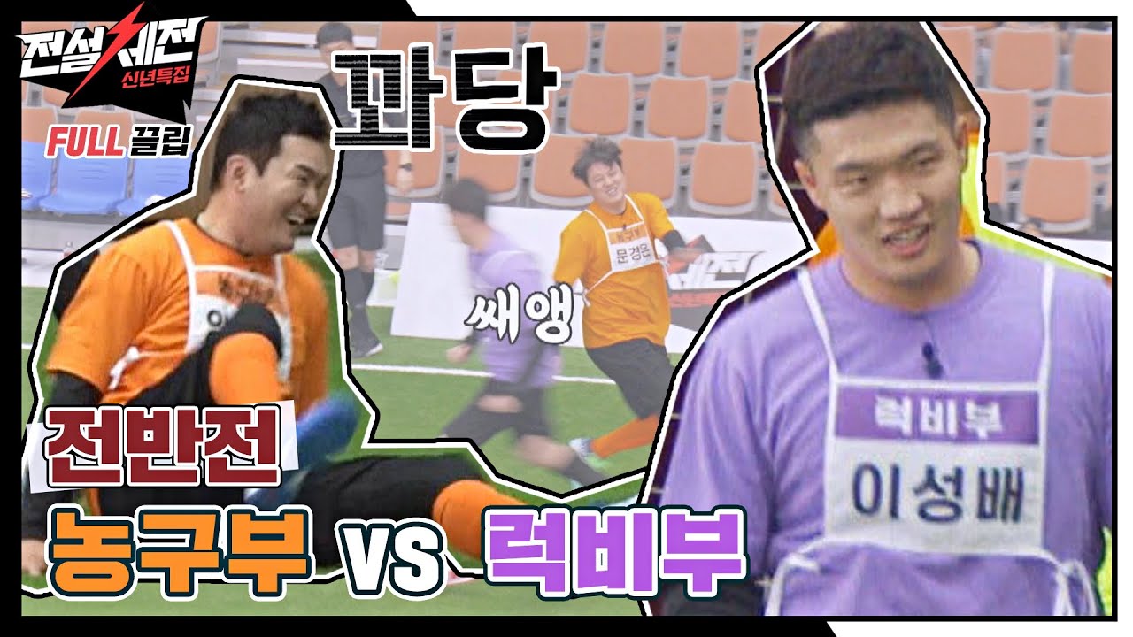 [FULL끌립] 8강전 제2경기 '경험치 만렙 농구부 VS 괴물 피지컬 럭비부'⚽ - 전반전 〈전설체전(legendfestival)〉 | JTBC 220118 방송