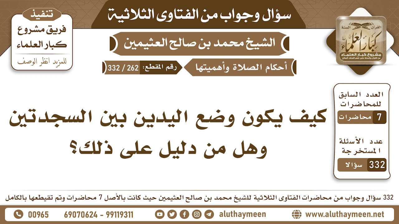 262 - 332 كيف يكون وضع اليدين بين السجدتين وهل من دليل على ذلك؟ الفتاوى الثلاثية - ابن عثيمين
