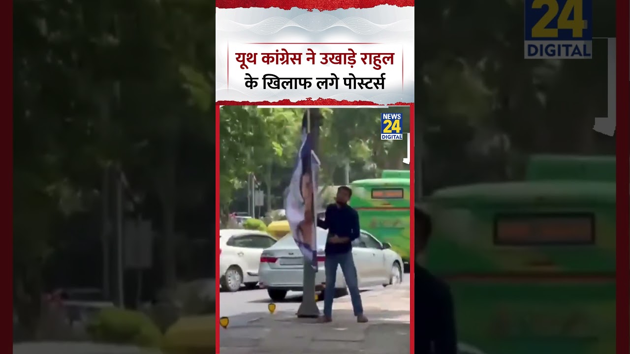 Delhi : Youth Congress Workers ने उखाड़े Rahul Gandhi के खिलाफ लगे Posters