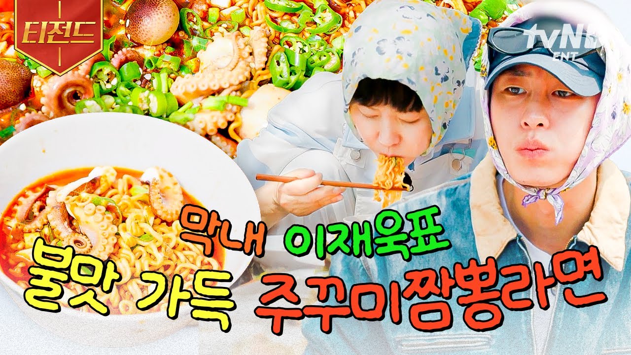 [#언니네산지직송2] 이건 라면이 아니라 진짜 짬뽕의 영역이야😋 불맛 가득 입힌 막내 재욱표 주꾸미짬뽕라면 먹방🔥 | #티전드