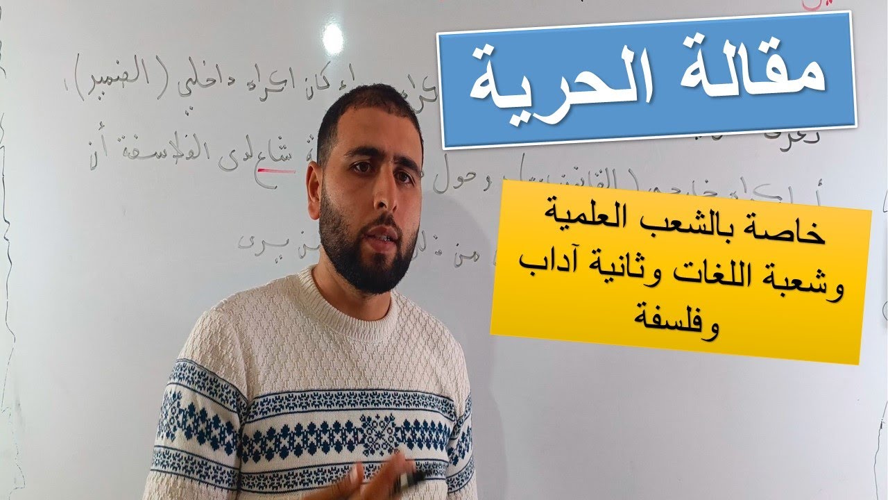 🔔 مقالة الحرية والمسؤولية 🔥💪 الشعب العلمية واللغات و 2 آداب 🔥💯