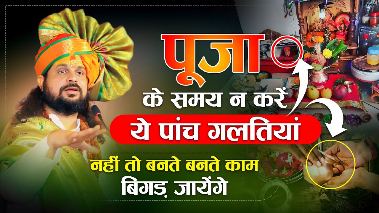 पूजा के समय ना करें ये पांच गलतियां, नहीं तो बनते काम बिगड़ जायेंगे | Sadhgurunath Ji Maharaj