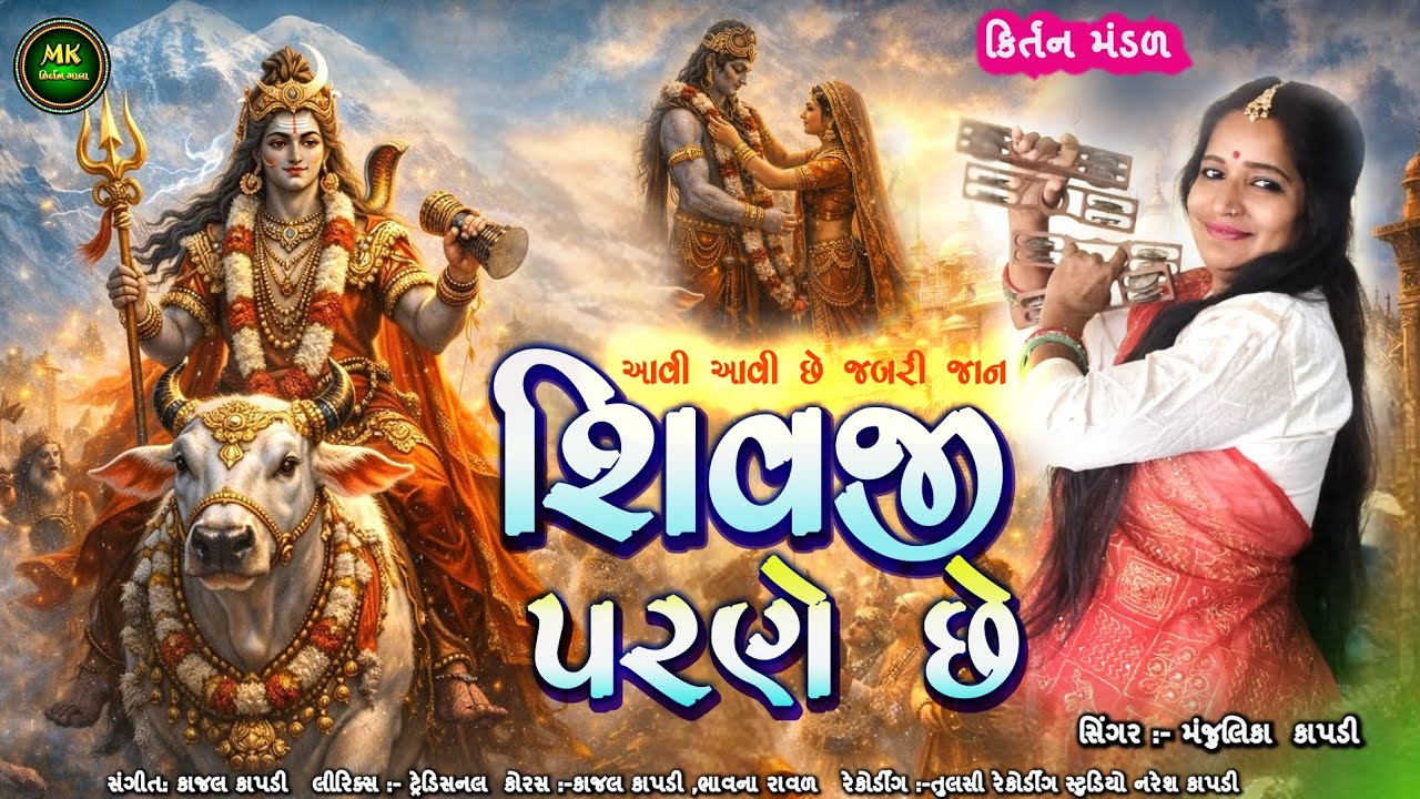શિવજી પરણે છે | આવી આવી છે જબરી જાન | Shiv Parvati Vivah Bhajan | Gujarati Kirtan