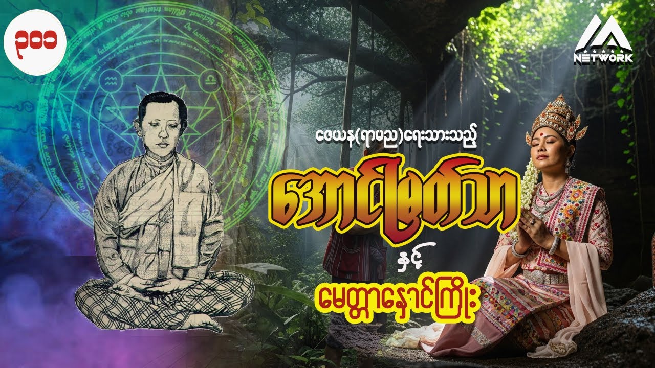 အောင်မြတ်သာနှင့် မေတ္တာနှောင်ကြိုး ( အတွဲ ၂ ၊ အပိုင်း - ၃၀၁ )