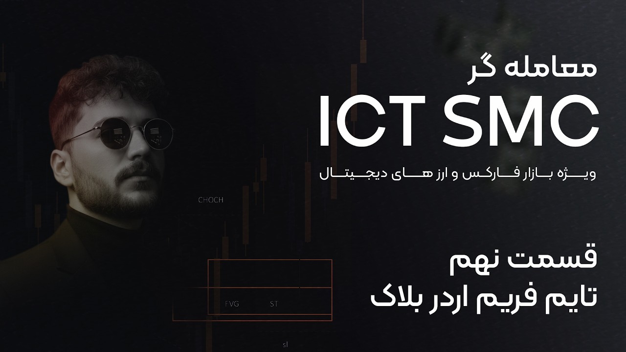 قسمت 9 /  تعیین تایم فریم اردر بلاک