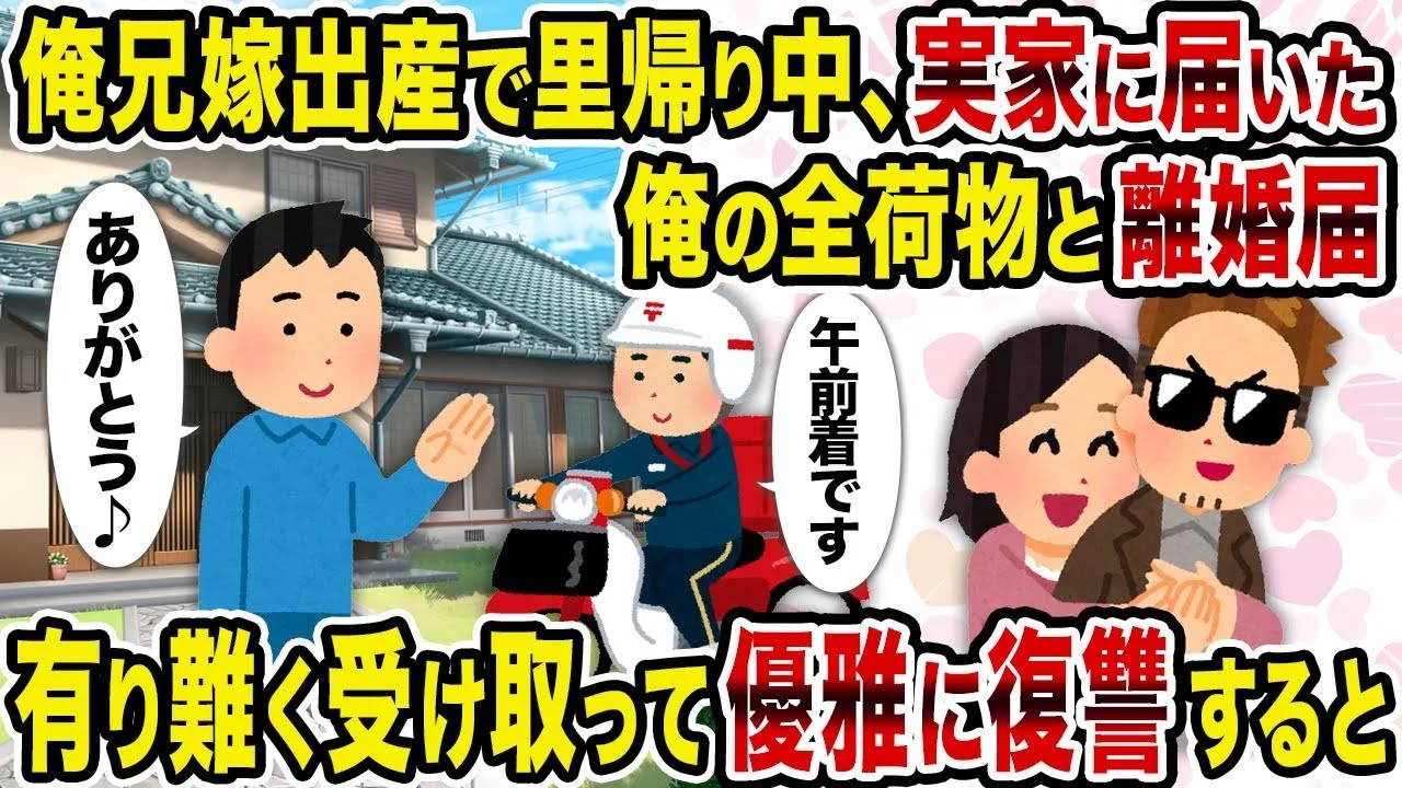 【2ch修羅場スレ】俺兄嫁出産で里帰り中、実家に届いた俺の全荷物と離婚届 →有り難く受け取って優雅に復讐すると