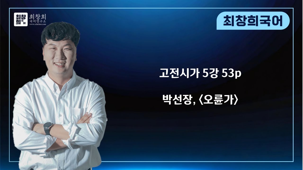 박선장_오륜가 (2026 수능특강 문학 53p)