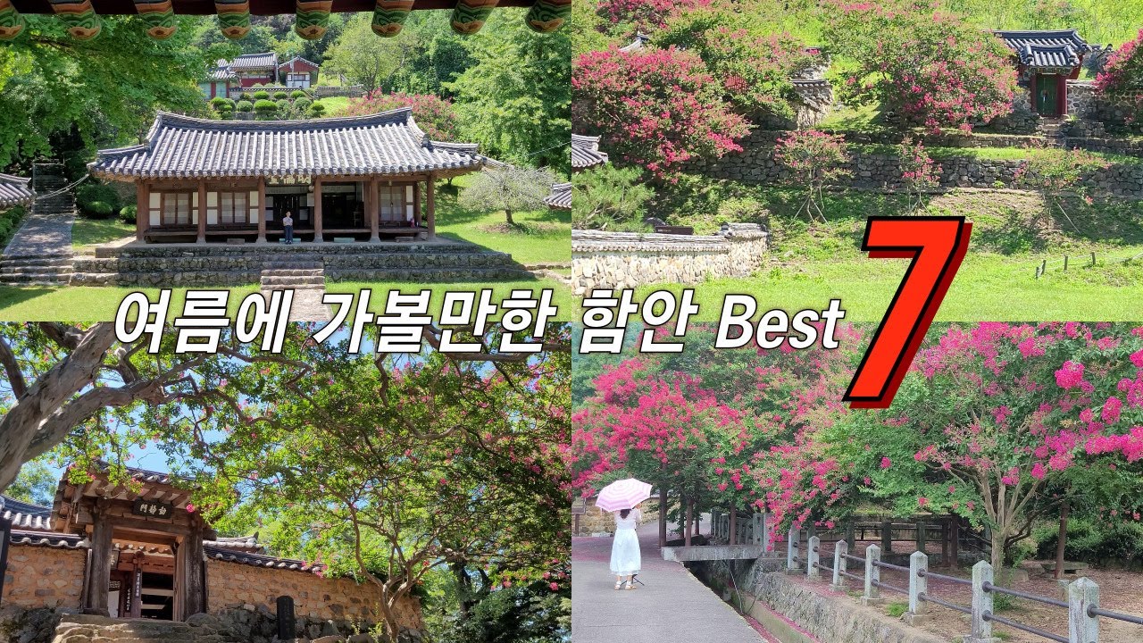 여름에 가볼만한 함안 여행지 Best 7