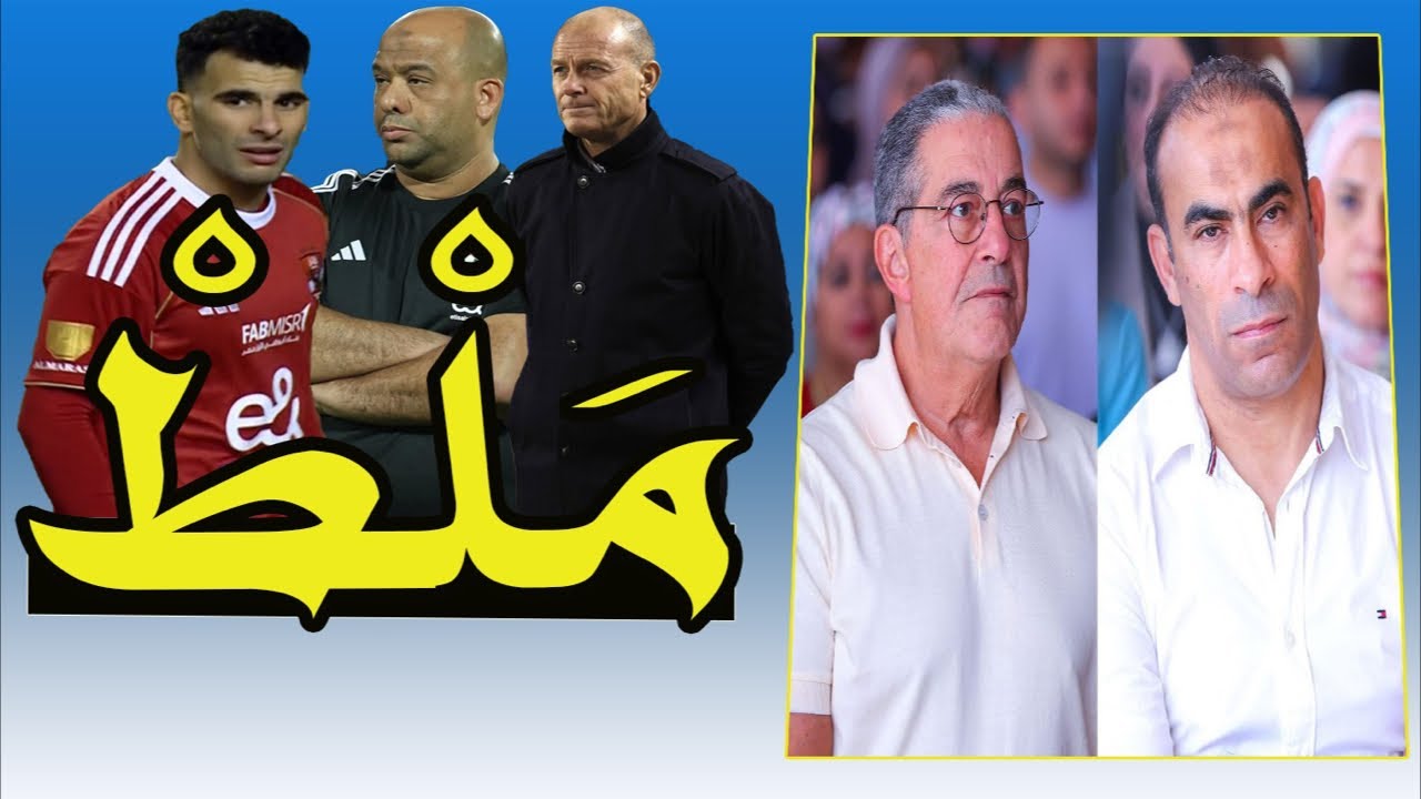 بيان محمود الخطيب فنكوش !! زيزو يطلب الرحيل !! توروب صفر فنيا 🎯🚨