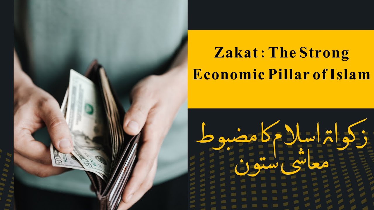 Zakaat : Strong Economic Pillar of Islam | زکواۃ اسلام کا مضبوط معاشی ستون | Zahida Akhtar 