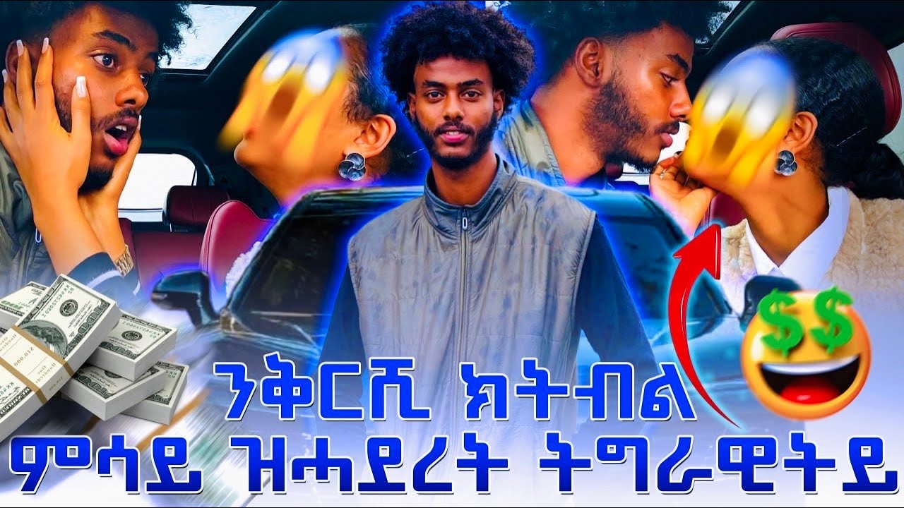 🔵gold digger prank.part1(ብጣዕሚ ዘሕፍር ተግባር ን ገንዘብ ኢላ ሰብሳ ሸይጣትለይ)😱