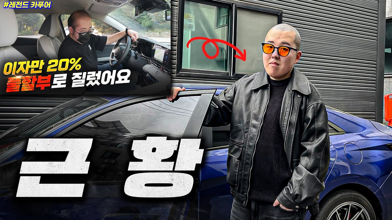 60만 조회수 주인공! 연이자 20% 풀할부 아반떼 차주의 대박 반전 근황 공개