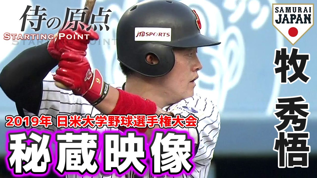 【侍の原点】牧秀悟（2019年 日米大学野球選手権大会）