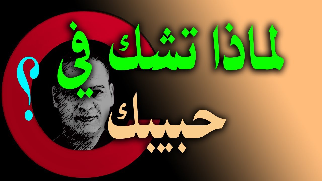 الشك القاتل للعلاقة العاطفية والثقة بالنفس - الشك جزء 1 ( الفيلسوف -  كلام حب 41 ) أيسر حسين Aissear
