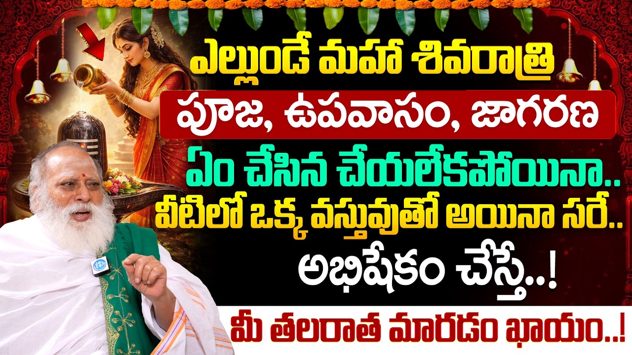 బ్రహ్మశ్రీ యనమండ్ర వేణుగోపాల శాస్త్రి గారు - 15 న ఉపవాసం ఉండి రాత్రి 12 గంటలకు ఈ ఒక్క పని చెయ్యండి