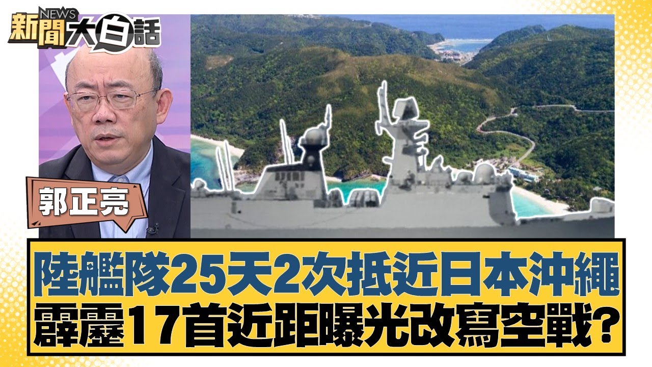 陸艦隊25天2次抵近日本沖繩 霹靂17首近距曝光改寫空戰？【#新聞大白話】20260129-12｜#郭正亮 #李勝峰 #聶建中