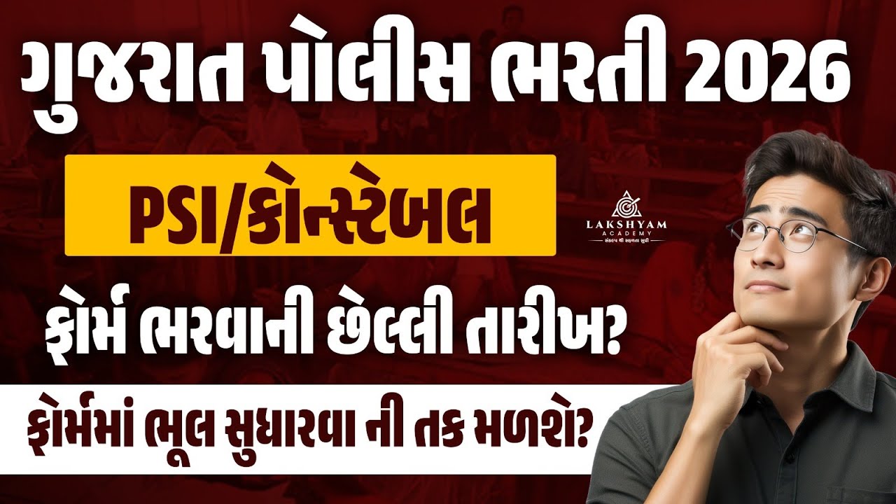 Police Constable/PSI Form Fill Up 2025 Last Date | Gujarat Police Bharti 2025 New Update