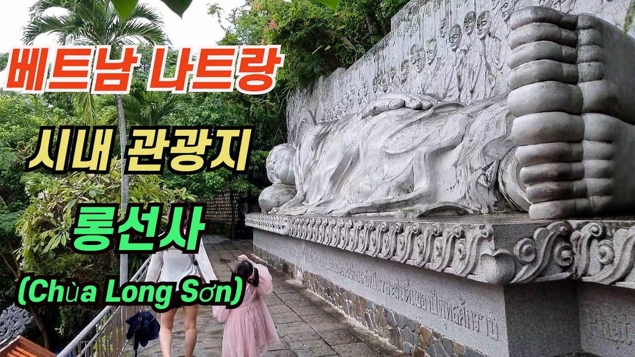 베트남 나트랑 시내 관광지 불교 사원 롱선사 탐방기(무료 입장!)