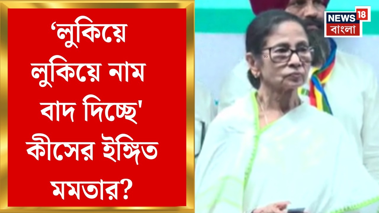 Mamata Banerjee। 'ওরা লুকিয়ে লুকিয়ে নাম বাদ দিচ্ছে', কেন বললেন মমতা ? | Bangla News