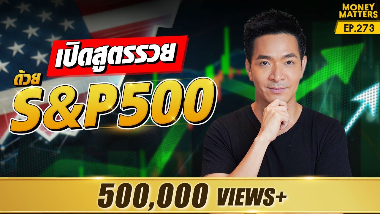 เปิดสูตรรวยขึ้น ผลตอบแทนมากขึ้น กับการลงทุนใน S&P 500 | Money Matters EP.273