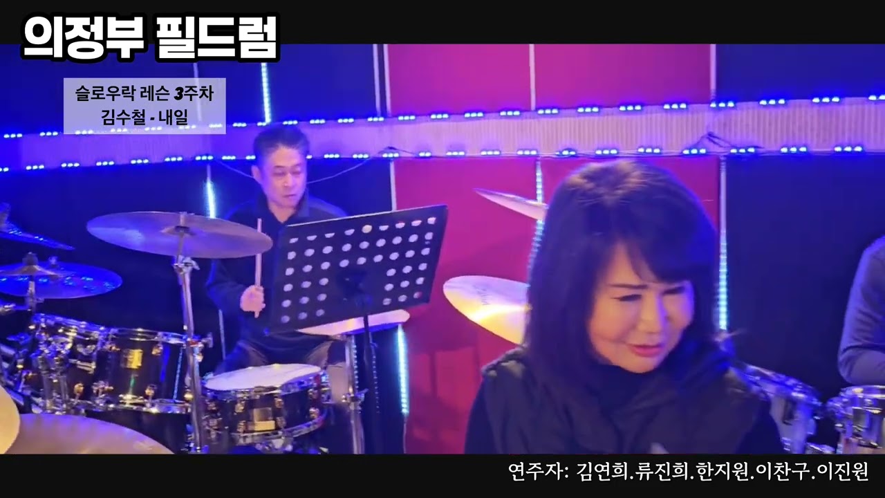의정부 필드럼 슬로우락 레슨 3주차 김수철 - 내일(연주자: 김연희.류진희.한지원.이찬구.이진원)
