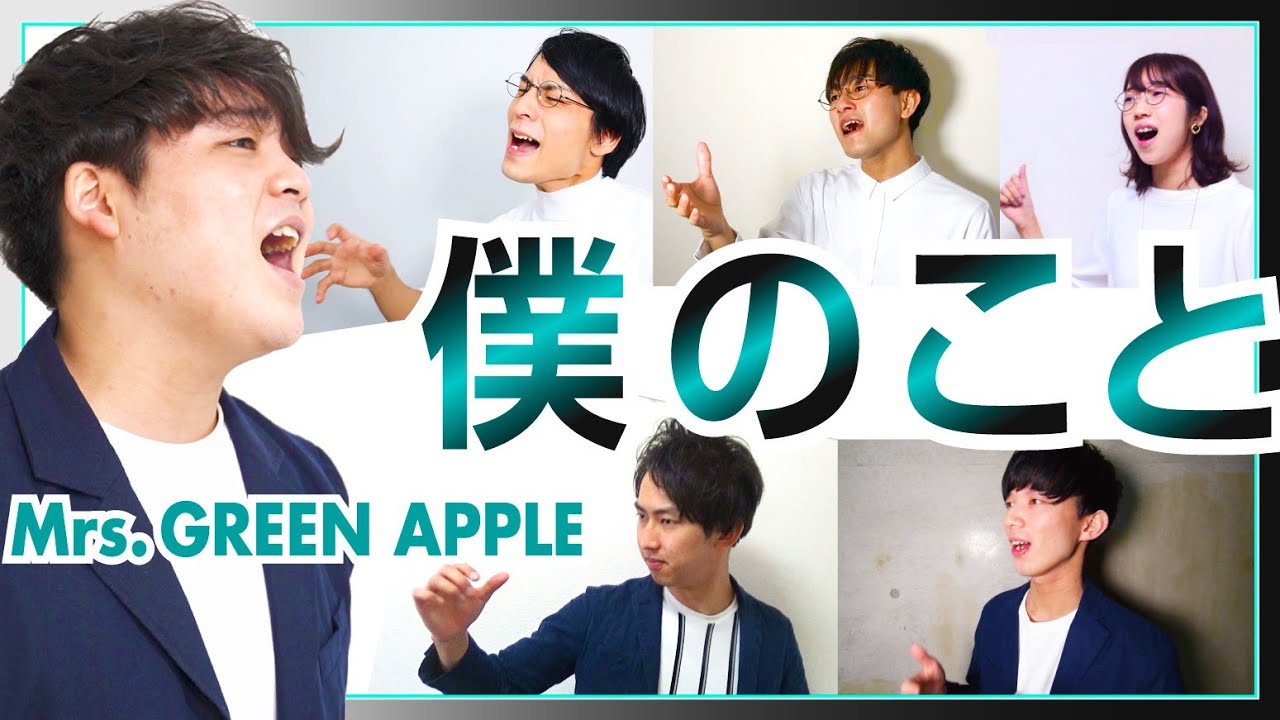 【ハモネプ優勝コラボ】僕のこと / Mrs. GREEN APPLE (アカペラcover) 【たむらまろ &times; ザ・コンティニューズ】2021