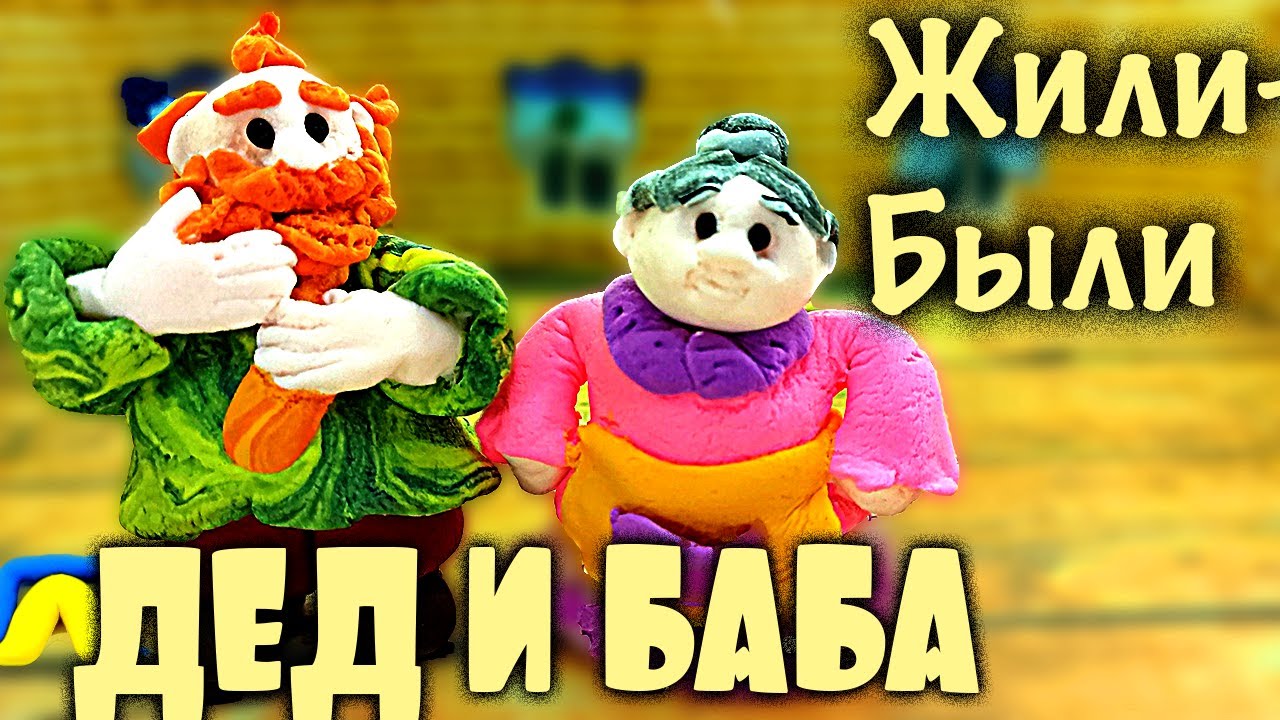 Жили-были ДЕД И БАБА из Лёгкого Пластилина