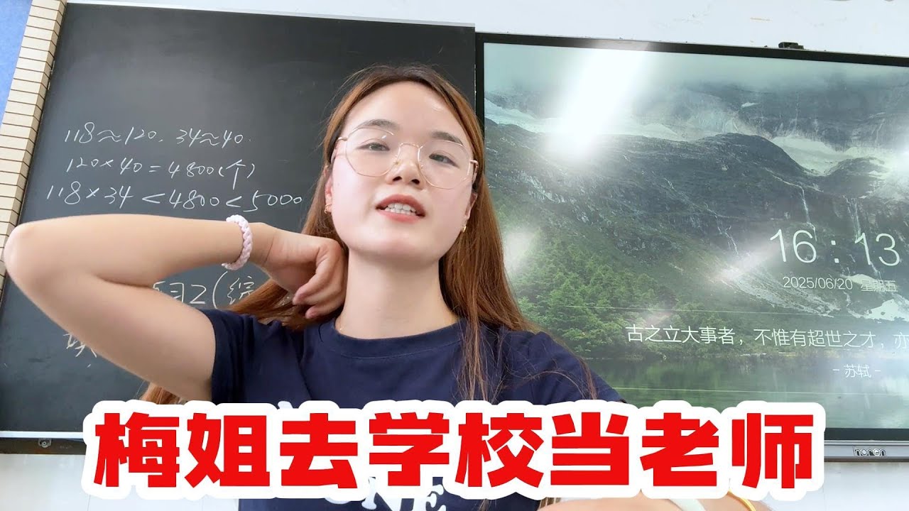 梅姐去学校当老师，非常霸气美丽哈哈