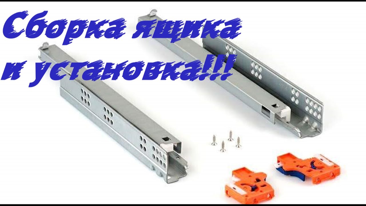🗄Направляющие скрытого монтажа! 🛠Расчет ящика и установка!