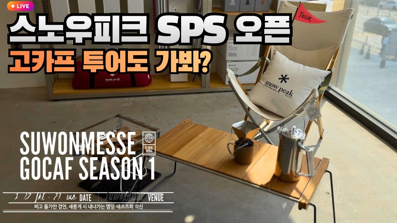 ⚡스노우피크 신규 오픈점 투어 | 2026 고카프 시즌1 수원 메쎄 | 캠핑 시즌 맞이 지름신 투어