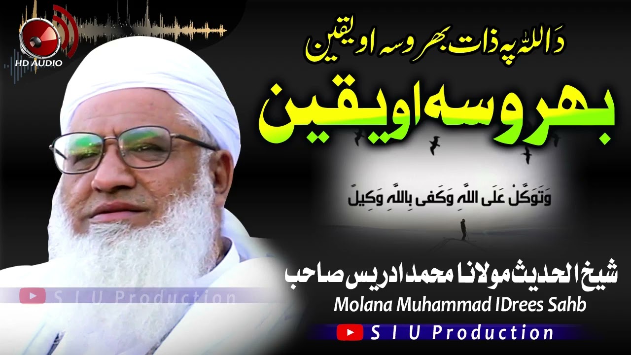 Molana M.idrees sahb Bayan| Da Allah Pa Zaat Yaqeen O Bharosa || مولانا محمد ادریس صاحب -