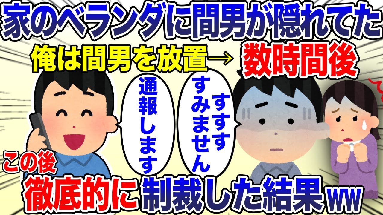 自宅のベランダに間男が隠れていた。俺はそのまま放置。→数時間後、間男「すみません…」→俺「通報します！」嫁「やめてぇ！」その後w【2ch スカッと・ゆっくり解説】