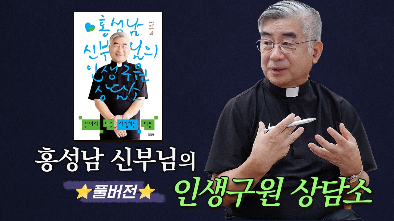 홍성남 신부님의 인생구원 상담소 [풀버전] 1시간 45분 인터뷰