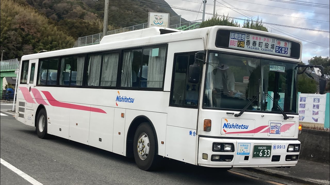 西鉄バス(特急)前面展望 車窓 新飯塚駅前→香春町役場/ 西鉄天神高速BT653発(香春町役場行)
