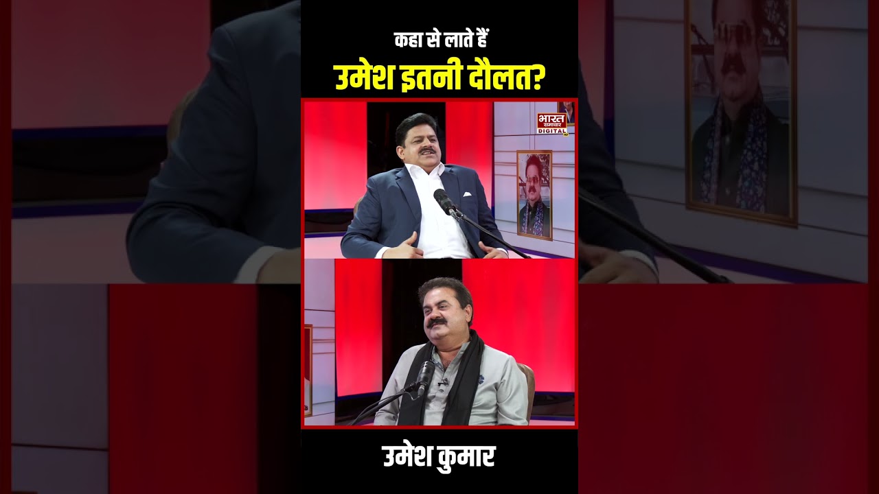 Podcast With Brajesh Mishra | कहाँ से लाते हैं Umesh Kumar इतनी दौलत ?