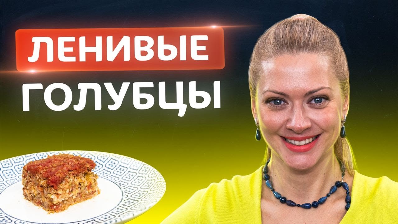 Самые ленивые голубцы по новому рецепту! Вкусно с Татьяной Литвиновой