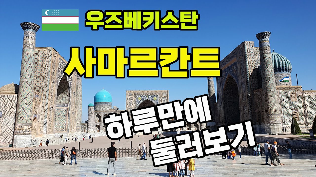 [우즈베키스탄 여행] 사마르칸트 관광지 걸어서 하루만에 둘러보기 / 구르에아미르 영묘, 레기스탄, 비비하눔 모스크, 샤히진다
