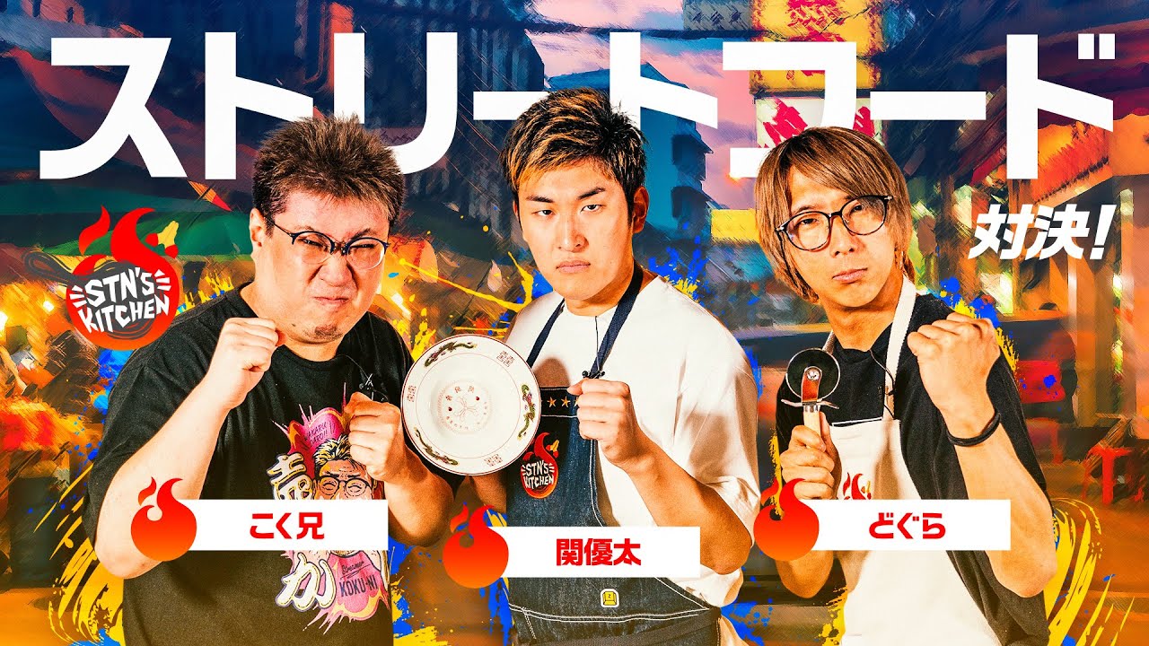 強さの秘訣ここにあり！ストリートフード対決！ // STN'S KITCHEN #22