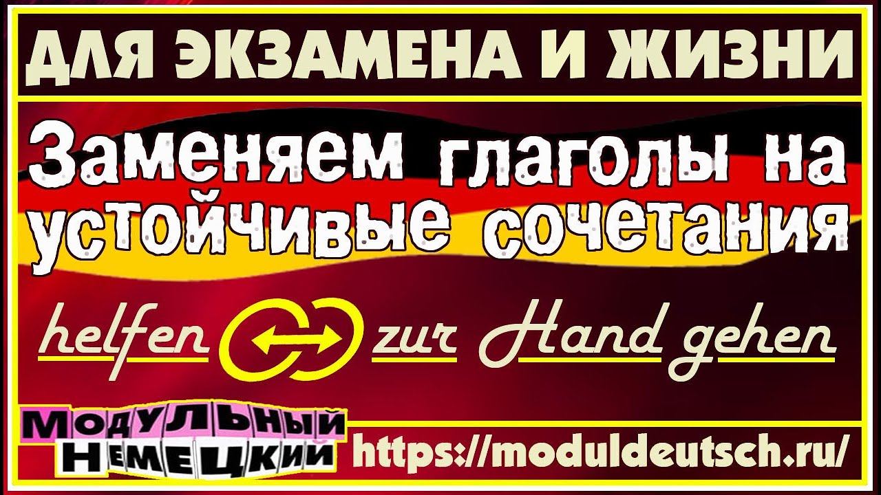 ЗАМЕНЯЕМ ГЛАГОЛЫ НА УСТОЙЧИВЫЕ ВЫРАЖЕНИЯ